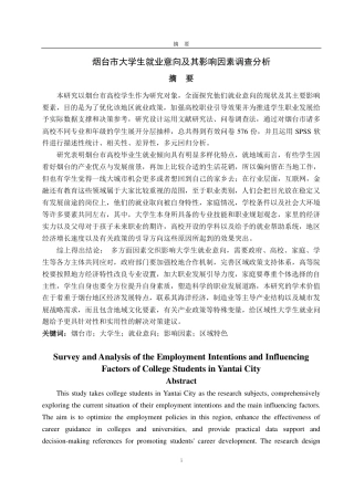 25年CH应用统计学专业-烟台市大学生就业意向及其影响因素调查分析-约22594字符.pdf
