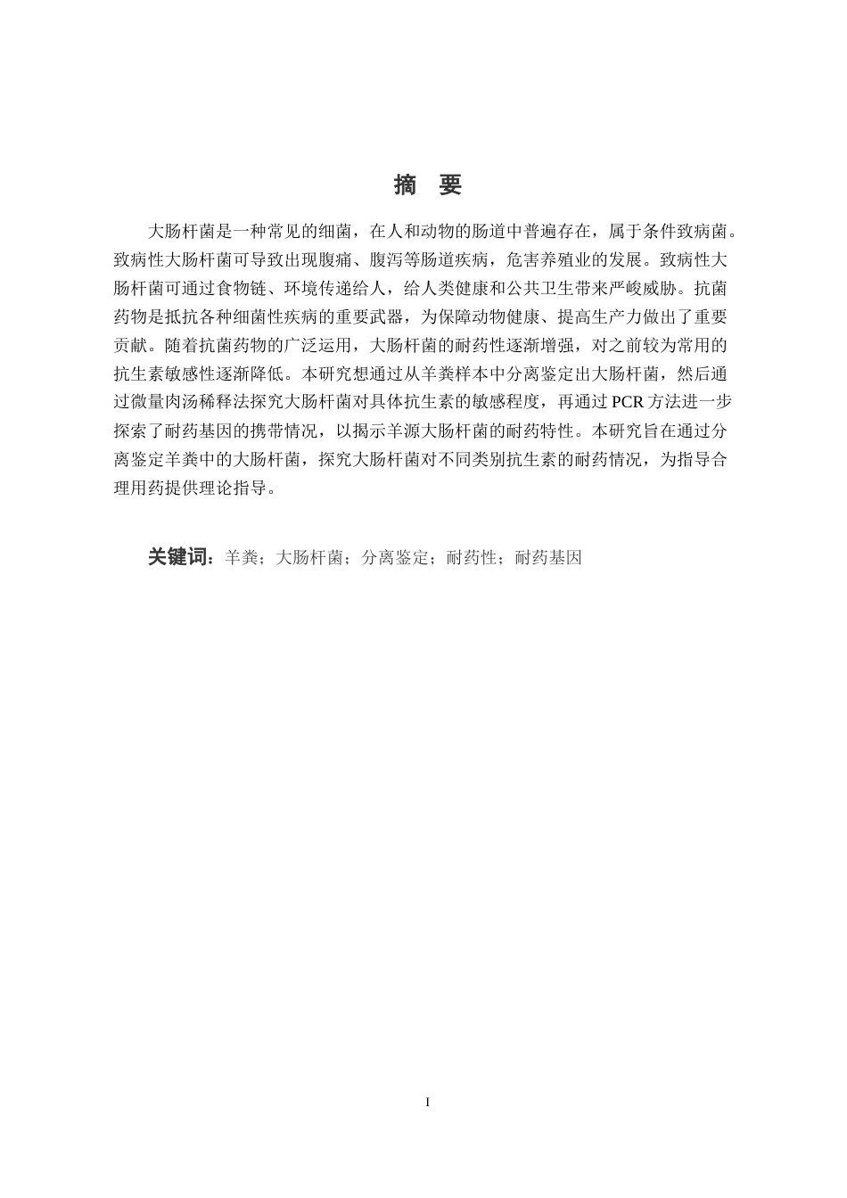 25年CH动物医学-某羊场大肠杆菌分离鉴定及耐药性检测-约9549字符终稿.docx_第1页