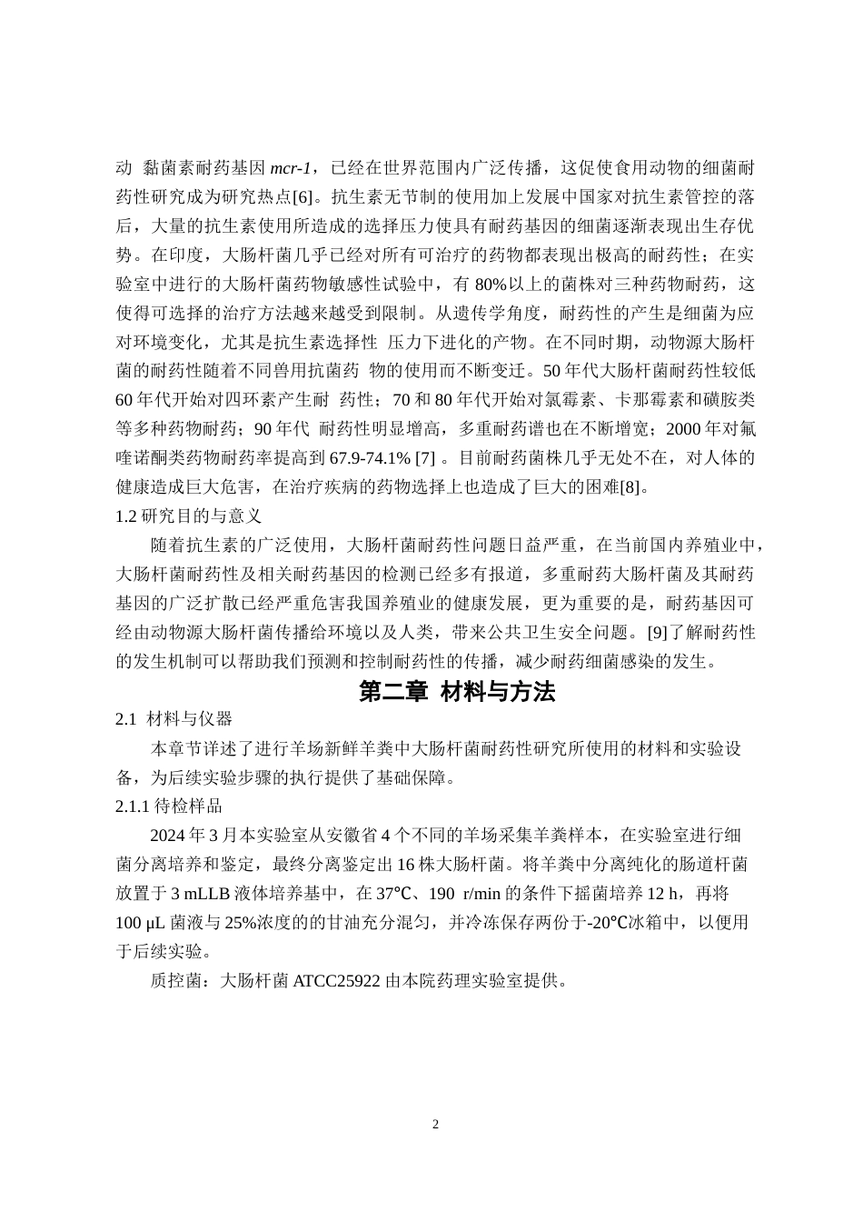 25年CH动物医学-某羊场大肠杆菌分离鉴定及耐药性检测-约9549字符终稿.docx_第6页