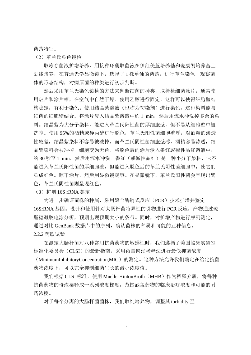 25年CH动物医学-某羊场大肠杆菌分离鉴定及耐药性检测-约9549字符终稿.docx_第8页