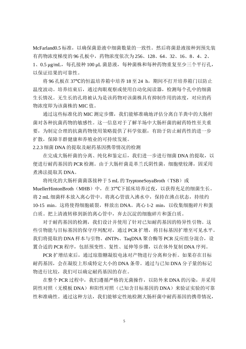 25年CH动物医学-某羊场大肠杆菌分离鉴定及耐药性检测-约9549字符终稿.docx_第9页