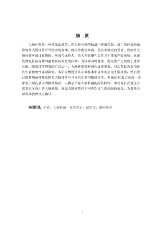 25年CH动物医学-某羊场大肠杆菌分离鉴定及耐药性检测-约9549字符终稿.docx