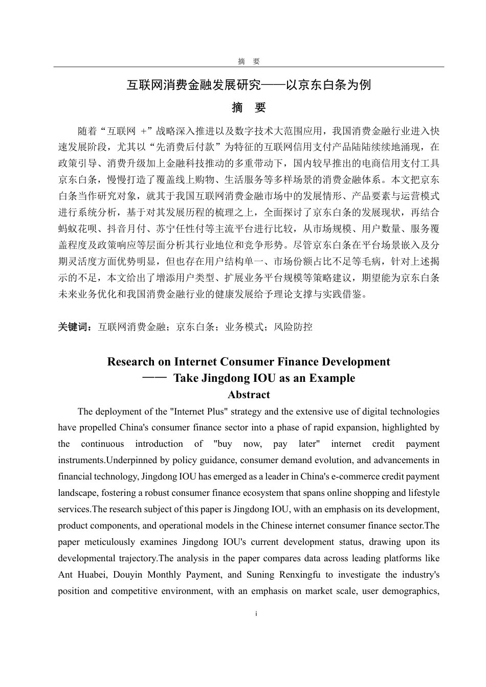 25年CH金融学-互联网消费金融发展研究——以京东白条为例-约23653字符.pdf_第1页