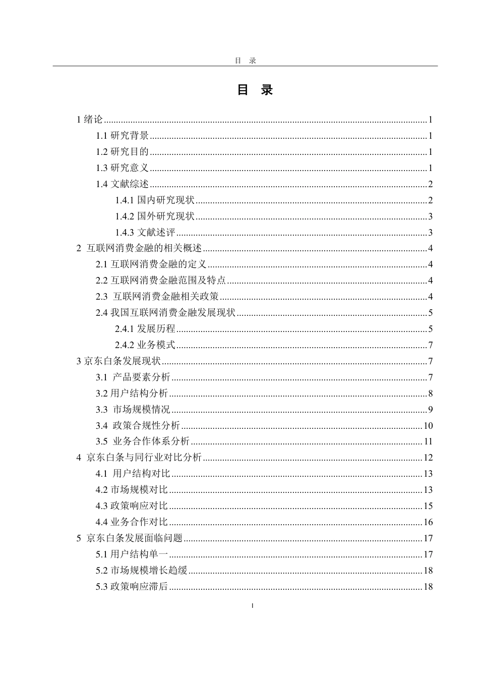 25年CH金融学-互联网消费金融发展研究——以京东白条为例-约23653字符.pdf_第3页