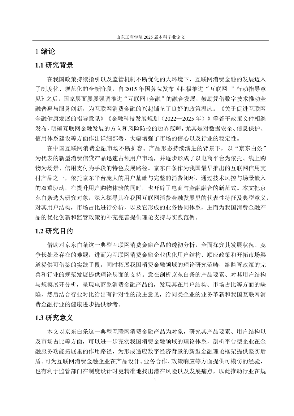 25年CH金融学-互联网消费金融发展研究——以京东白条为例-约23653字符.pdf_第5页