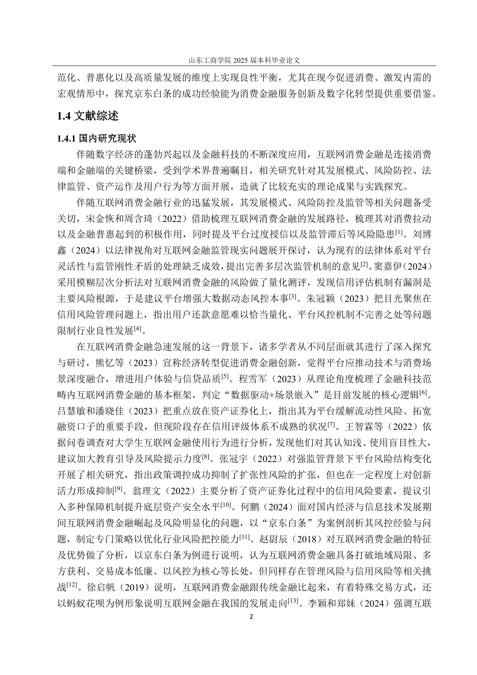 25年CH金融学-互联网消费金融发展研究——以京东白条为例-约23653字符.pdf_第6页