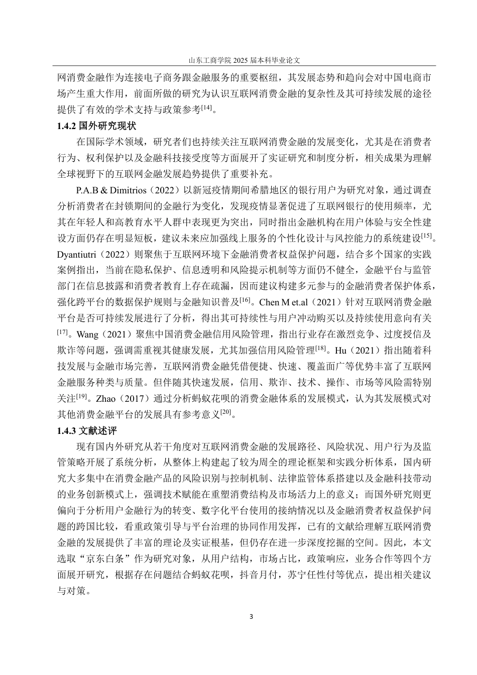 25年CH金融学-互联网消费金融发展研究——以京东白条为例-约23653字符.pdf_第7页