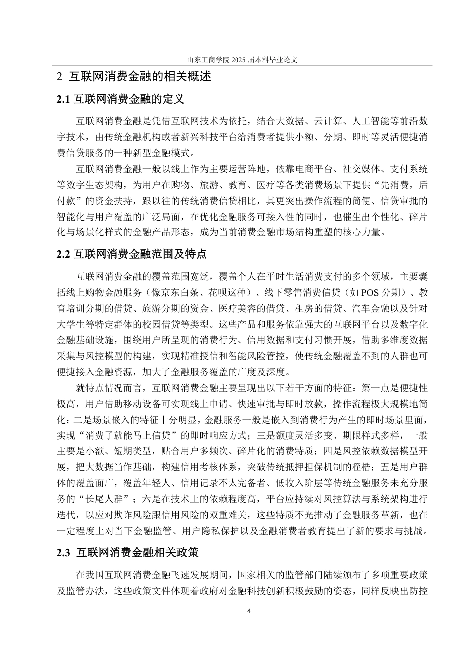 25年CH金融学-互联网消费金融发展研究——以京东白条为例-约23653字符.pdf_第8页