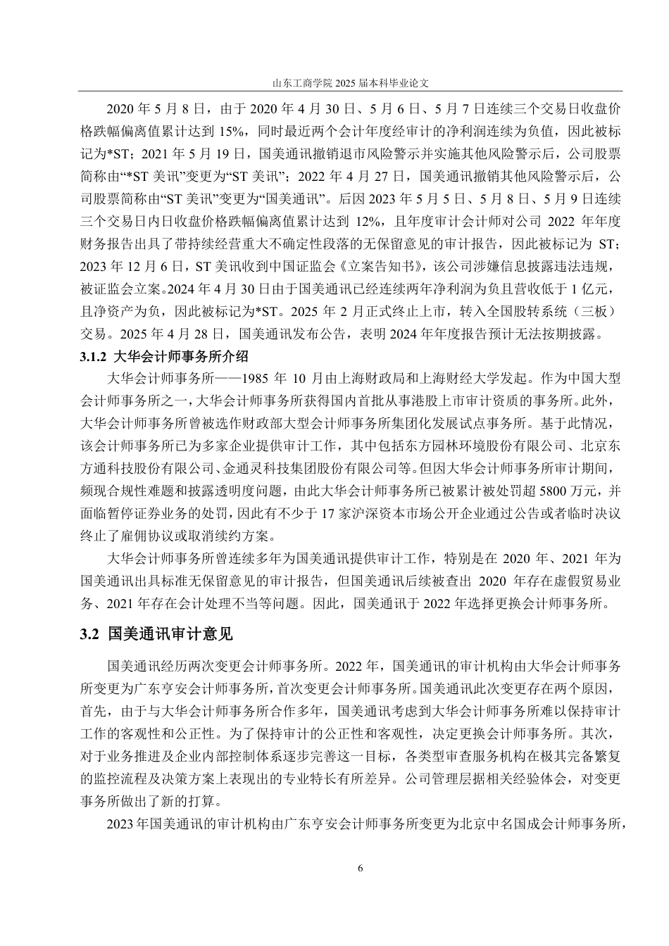 25年CH会计学-国美通讯财务舞弊分析与风险防范-约26794字符.pdf_第10页