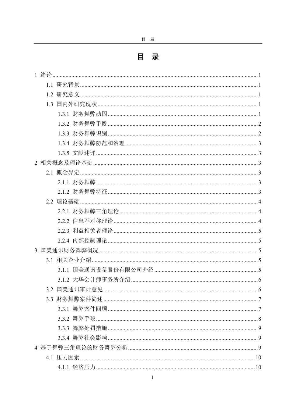 25年CH会计学-国美通讯财务舞弊分析与风险防范-约26794字符.pdf_第3页