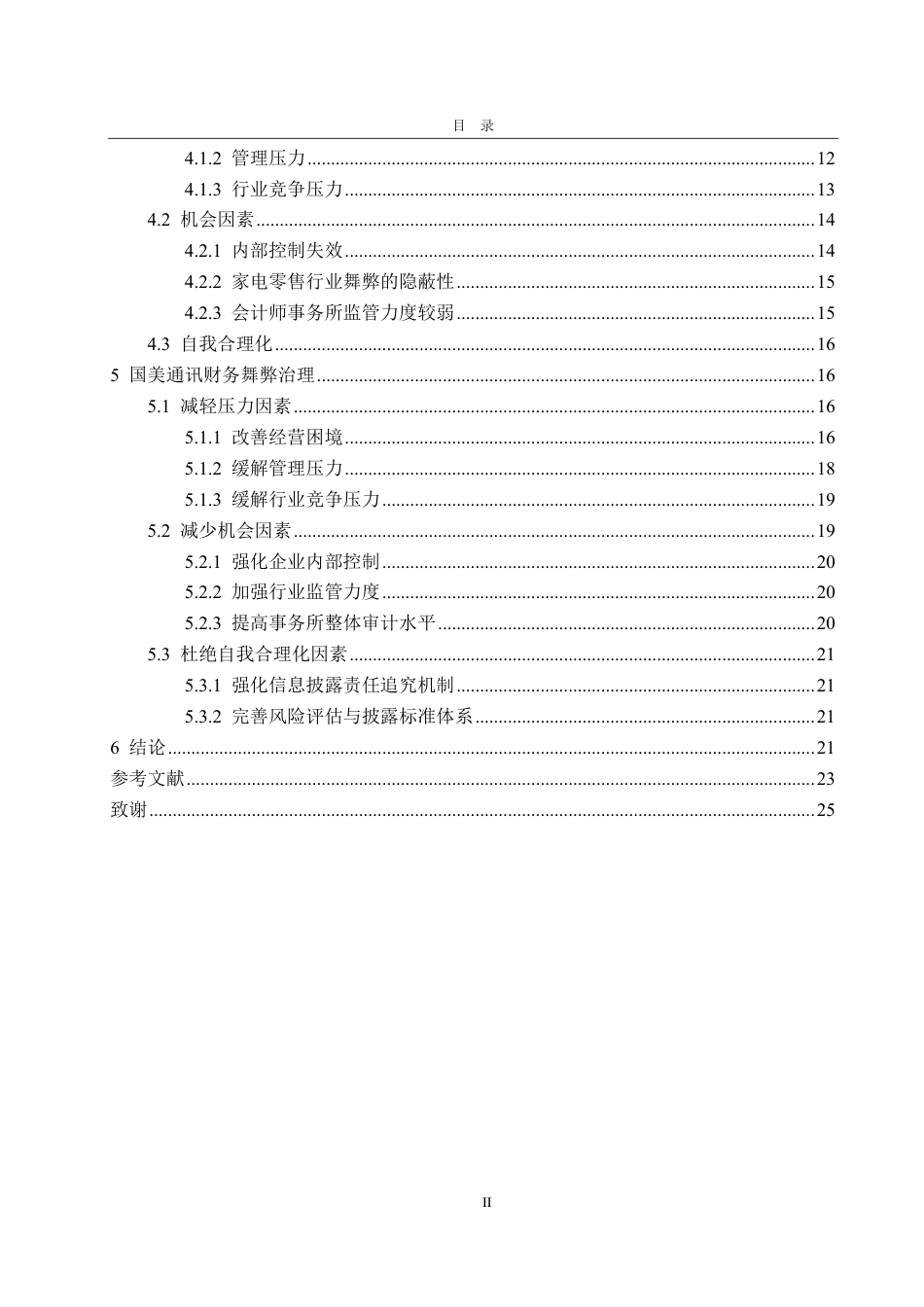 25年CH会计学-国美通讯财务舞弊分析与风险防范-约26794字符.pdf_第4页