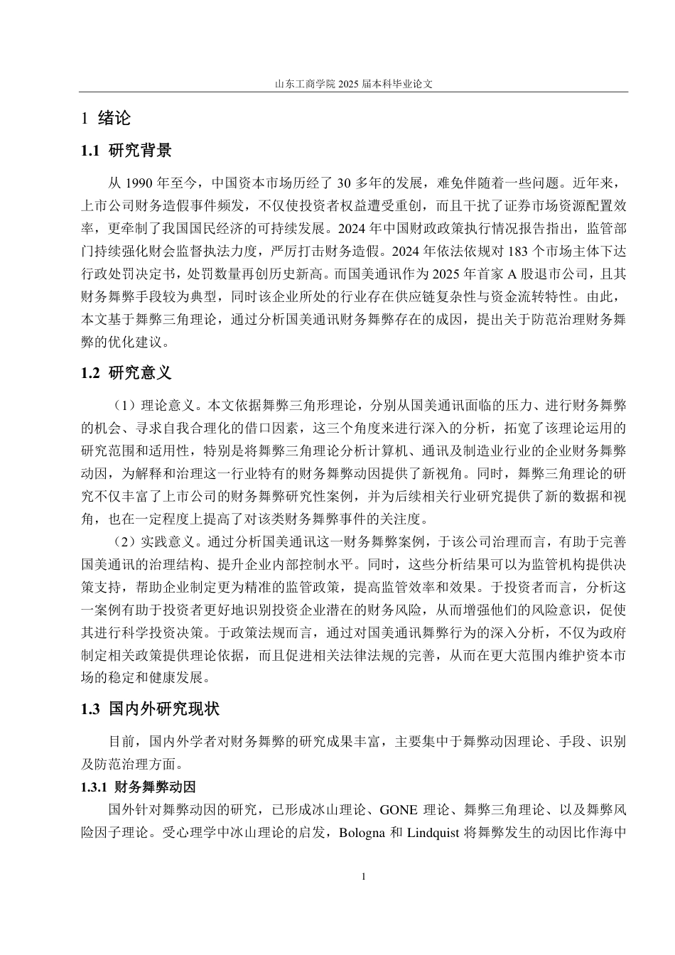 25年CH会计学-国美通讯财务舞弊分析与风险防范-约26794字符.pdf_第5页