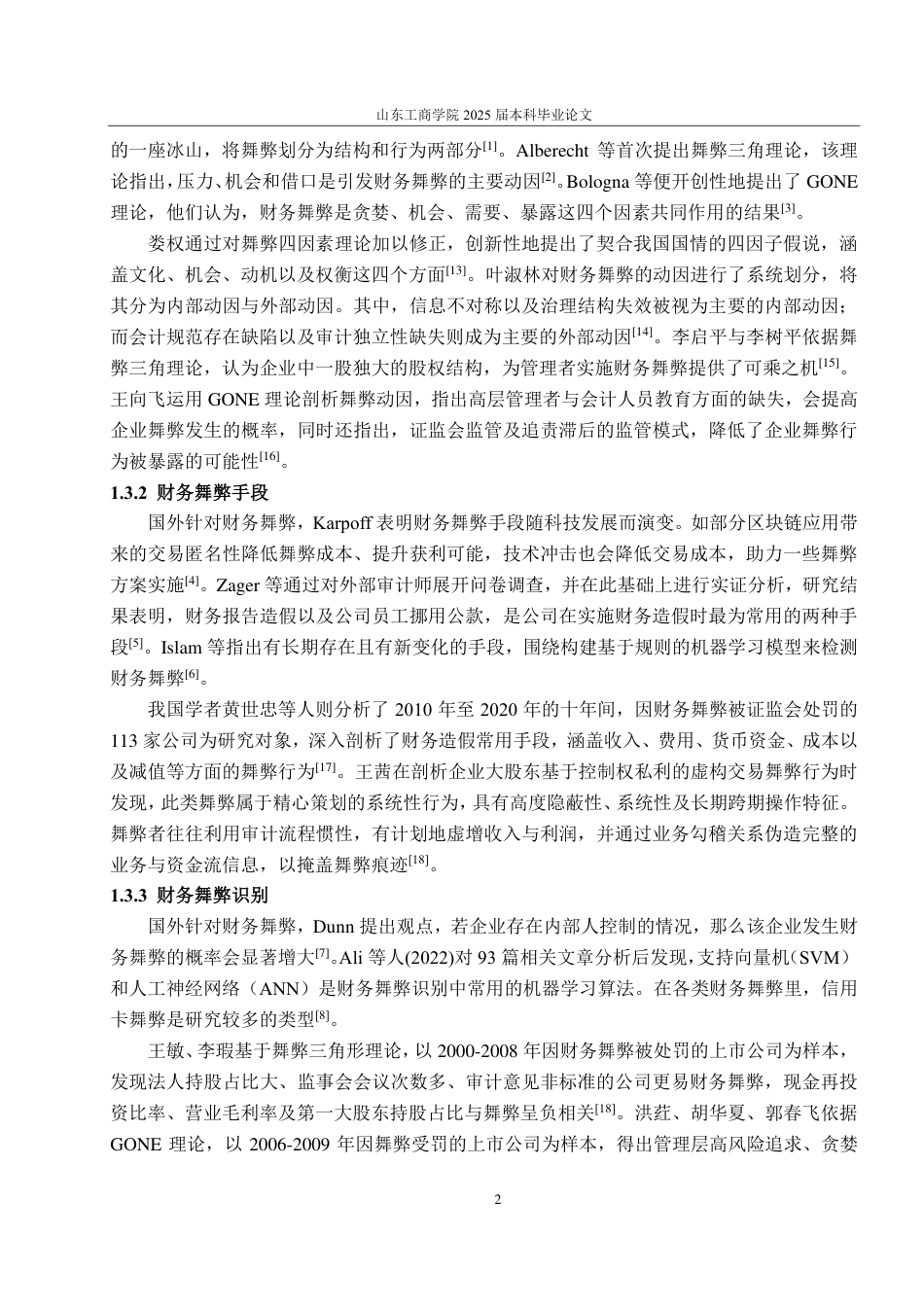 25年CH会计学-国美通讯财务舞弊分析与风险防范-约26794字符.pdf_第6页