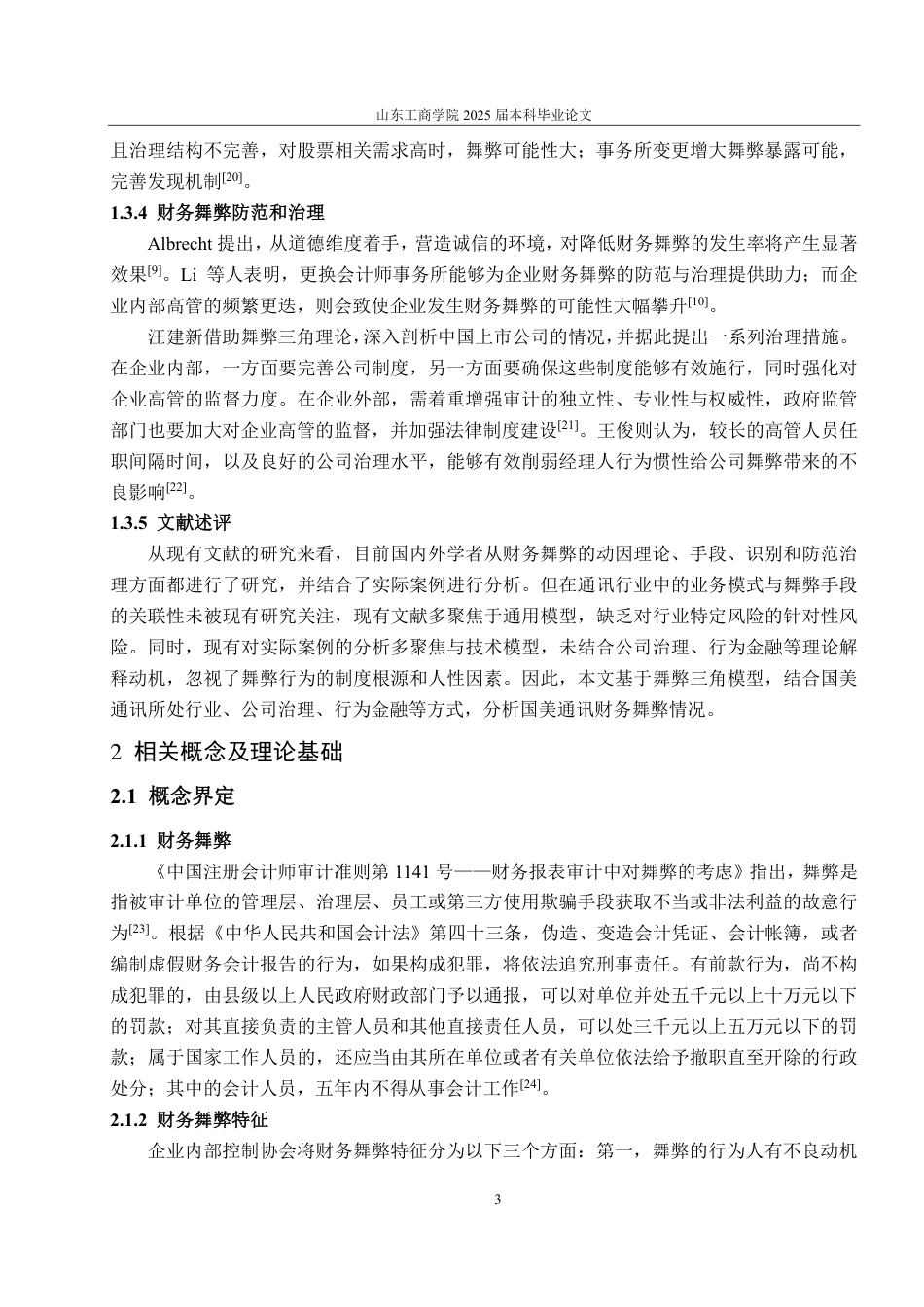 25年CH会计学-国美通讯财务舞弊分析与风险防范-约26794字符.pdf_第7页