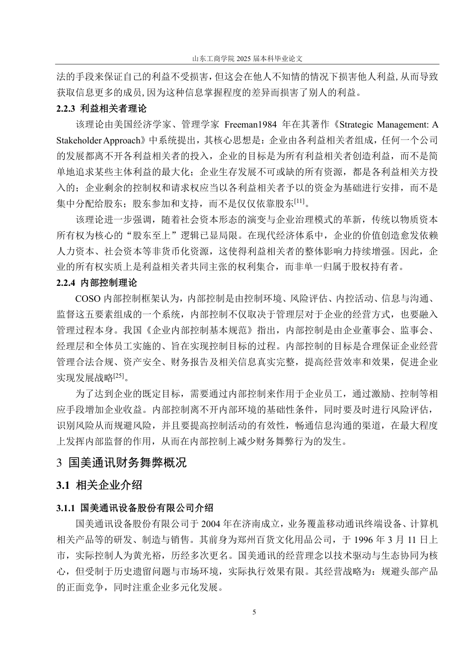 25年CH会计学-国美通讯财务舞弊分析与风险防范-约26794字符.pdf_第9页