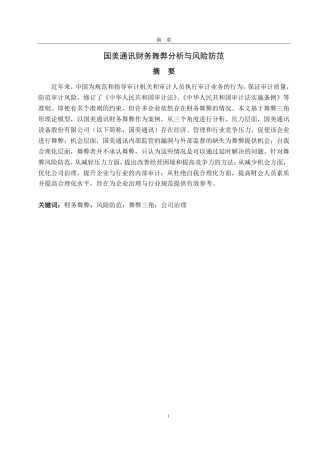 25年CH会计学-国美通讯财务舞弊分析与风险防范-约26794字符.pdf
