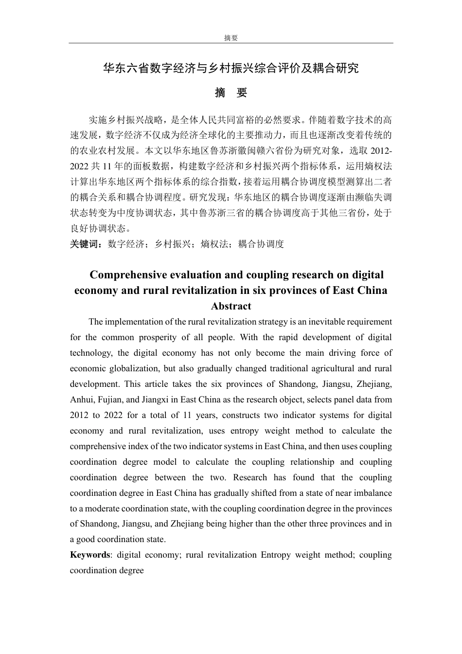 25年CH应用统计学-华东六省数字经济与乡村振兴综合评价及耦合研究-约16068字符.pdf_第1页