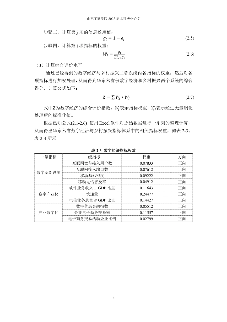 25年CH应用统计学-华东六省数字经济与乡村振兴综合评价及耦合研究-约16068字符.pdf_第10页
