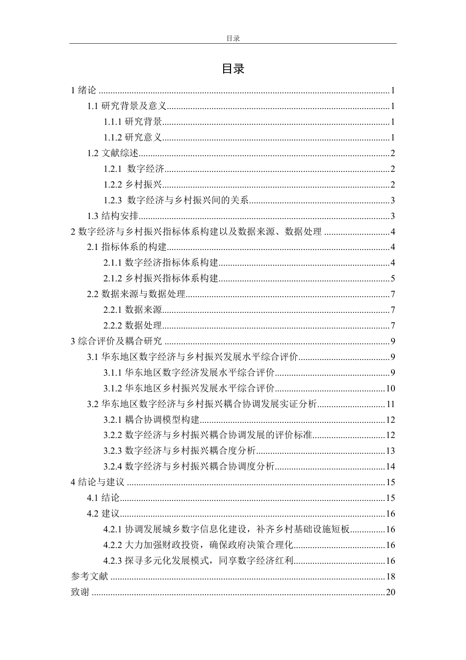 25年CH应用统计学-华东六省数字经济与乡村振兴综合评价及耦合研究-约16068字符.pdf_第2页