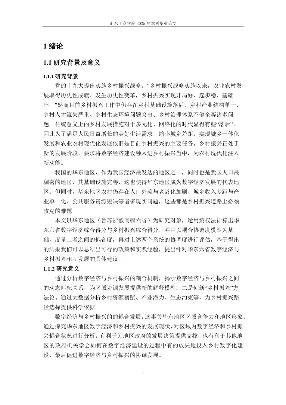 25年CH应用统计学-华东六省数字经济与乡村振兴综合评价及耦合研究-约16068字符.pdf_第3页