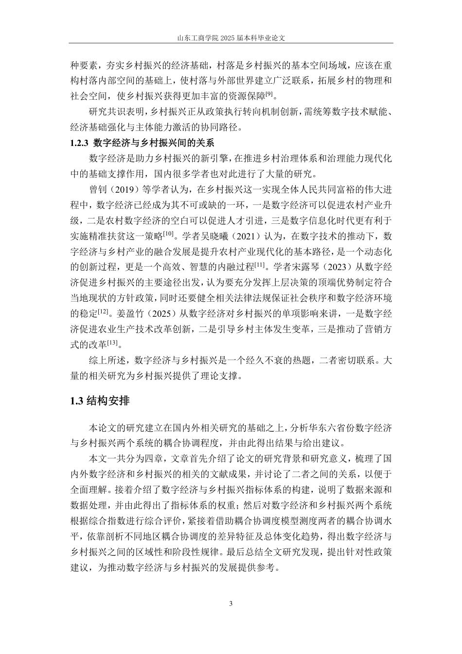 25年CH应用统计学-华东六省数字经济与乡村振兴综合评价及耦合研究-约16068字符.pdf_第5页