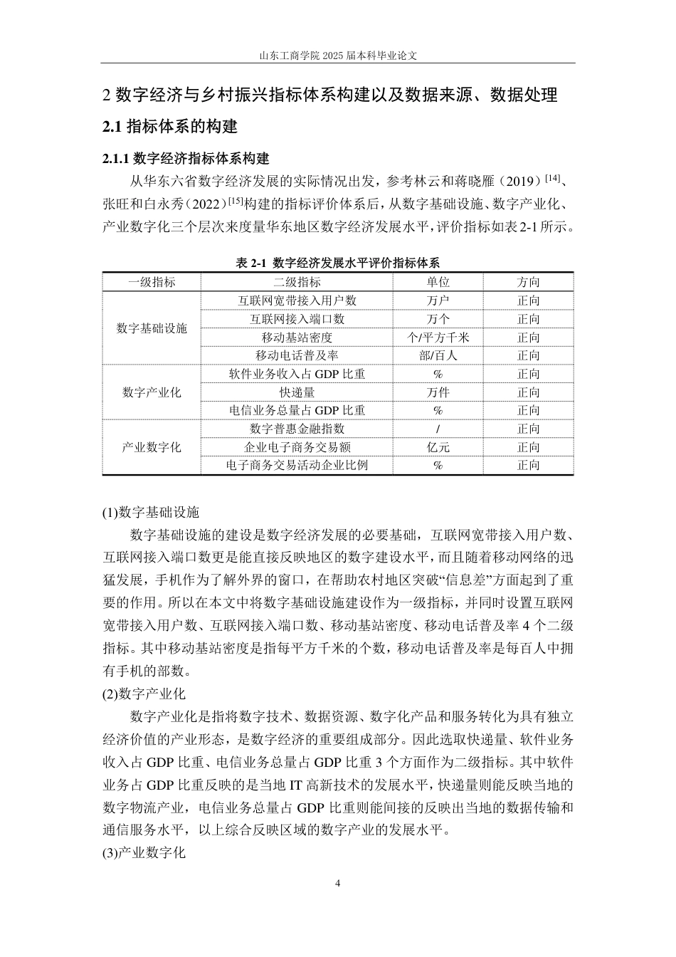 25年CH应用统计学-华东六省数字经济与乡村振兴综合评价及耦合研究-约16068字符.pdf_第6页