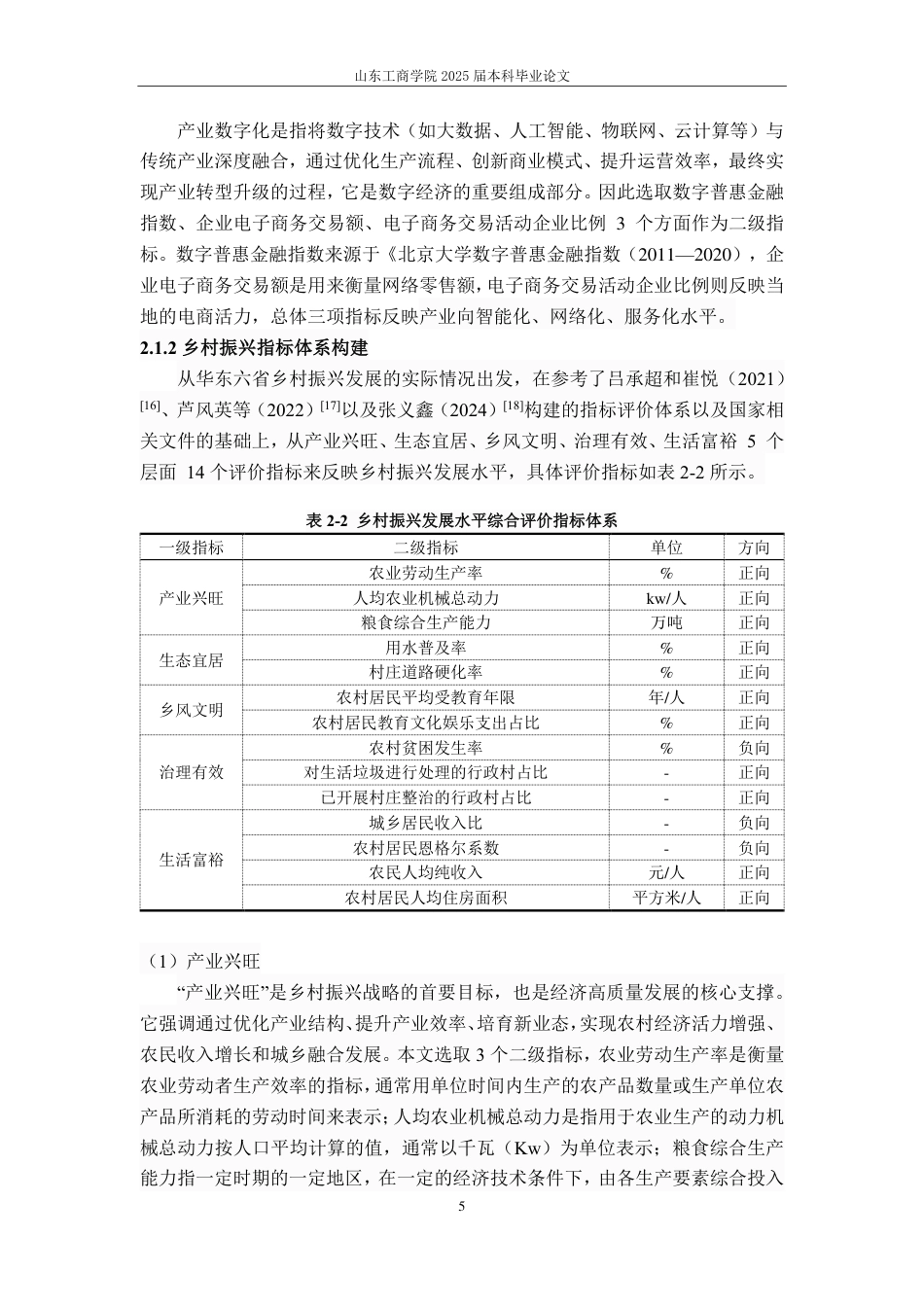 25年CH应用统计学-华东六省数字经济与乡村振兴综合评价及耦合研究-约16068字符.pdf_第7页