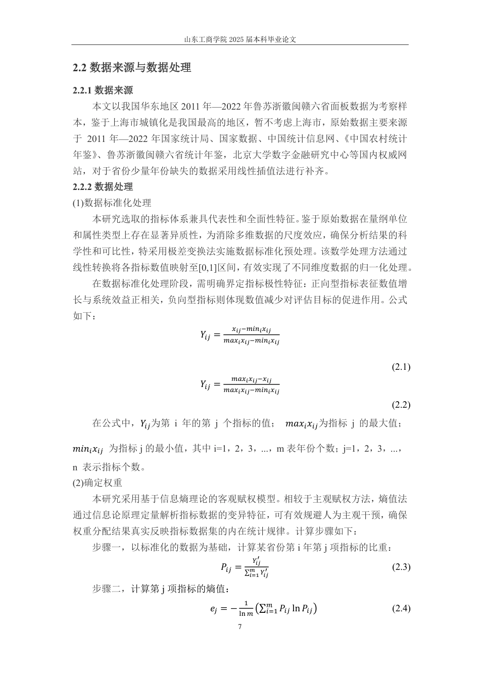 25年CH应用统计学-华东六省数字经济与乡村振兴综合评价及耦合研究-约16068字符.pdf_第9页