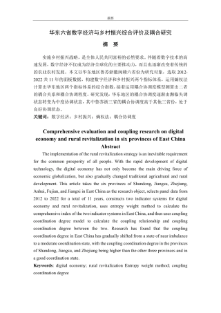 25年CH应用统计学-华东六省数字经济与乡村振兴综合评价及耦合研究-约16068字符.pdf