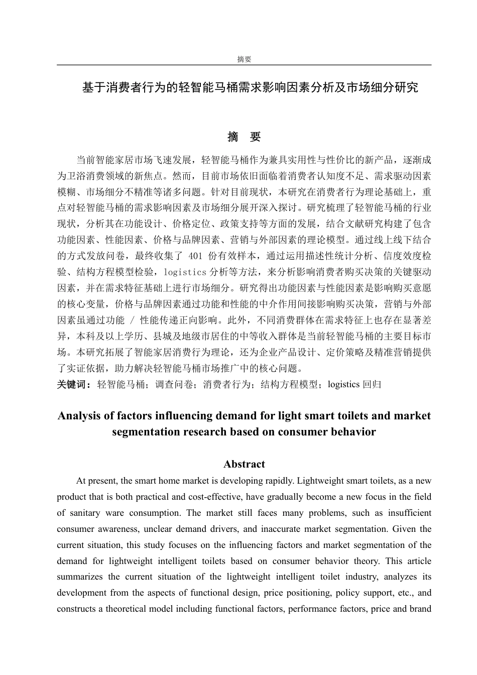25年CH应用统计学-基于消费者行为的轻智能马桶需求影响因素分析及市场细分研究-约18925字符.pdf_第1页