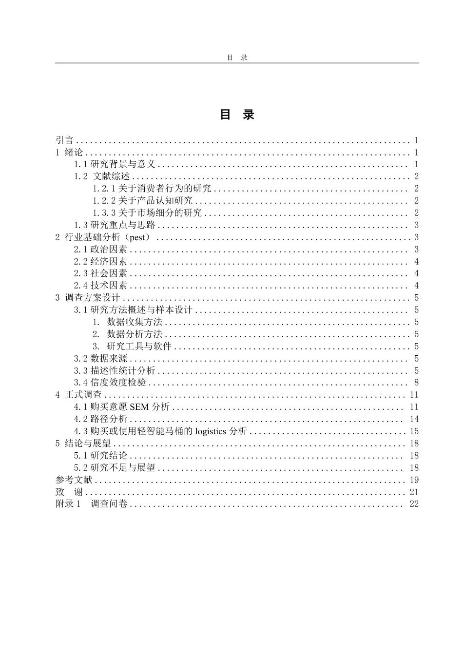 25年CH应用统计学-基于消费者行为的轻智能马桶需求影响因素分析及市场细分研究-约18925字符.pdf_第3页