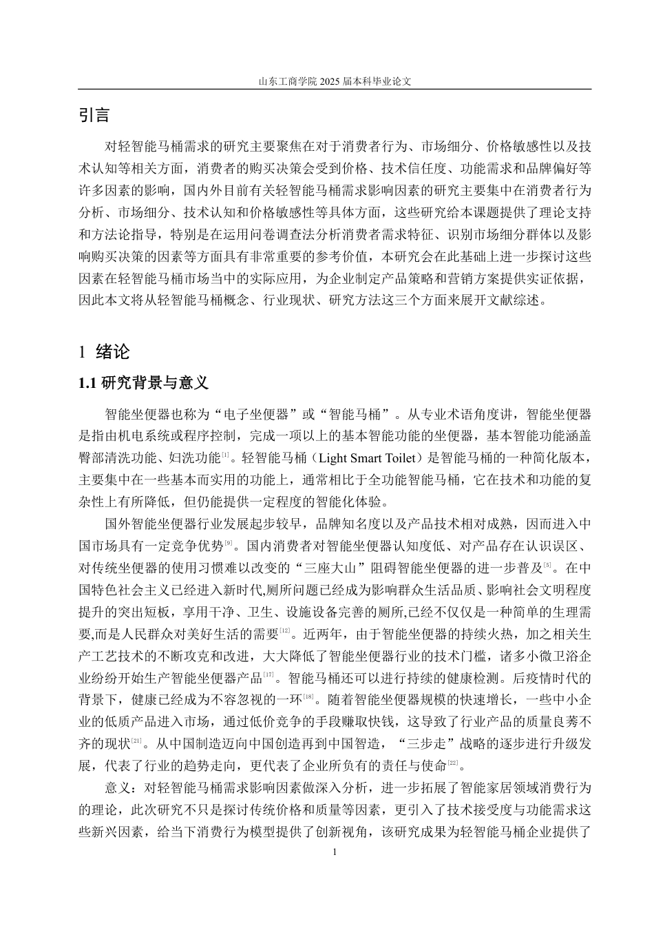 25年CH应用统计学-基于消费者行为的轻智能马桶需求影响因素分析及市场细分研究-约18925字符.pdf_第4页