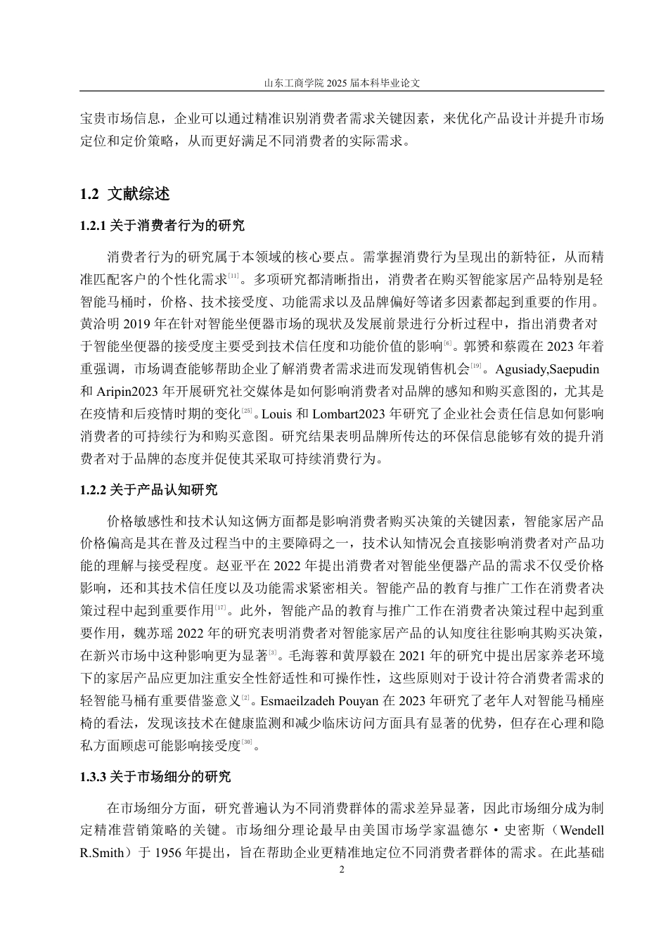 25年CH应用统计学-基于消费者行为的轻智能马桶需求影响因素分析及市场细分研究-约18925字符.pdf_第5页