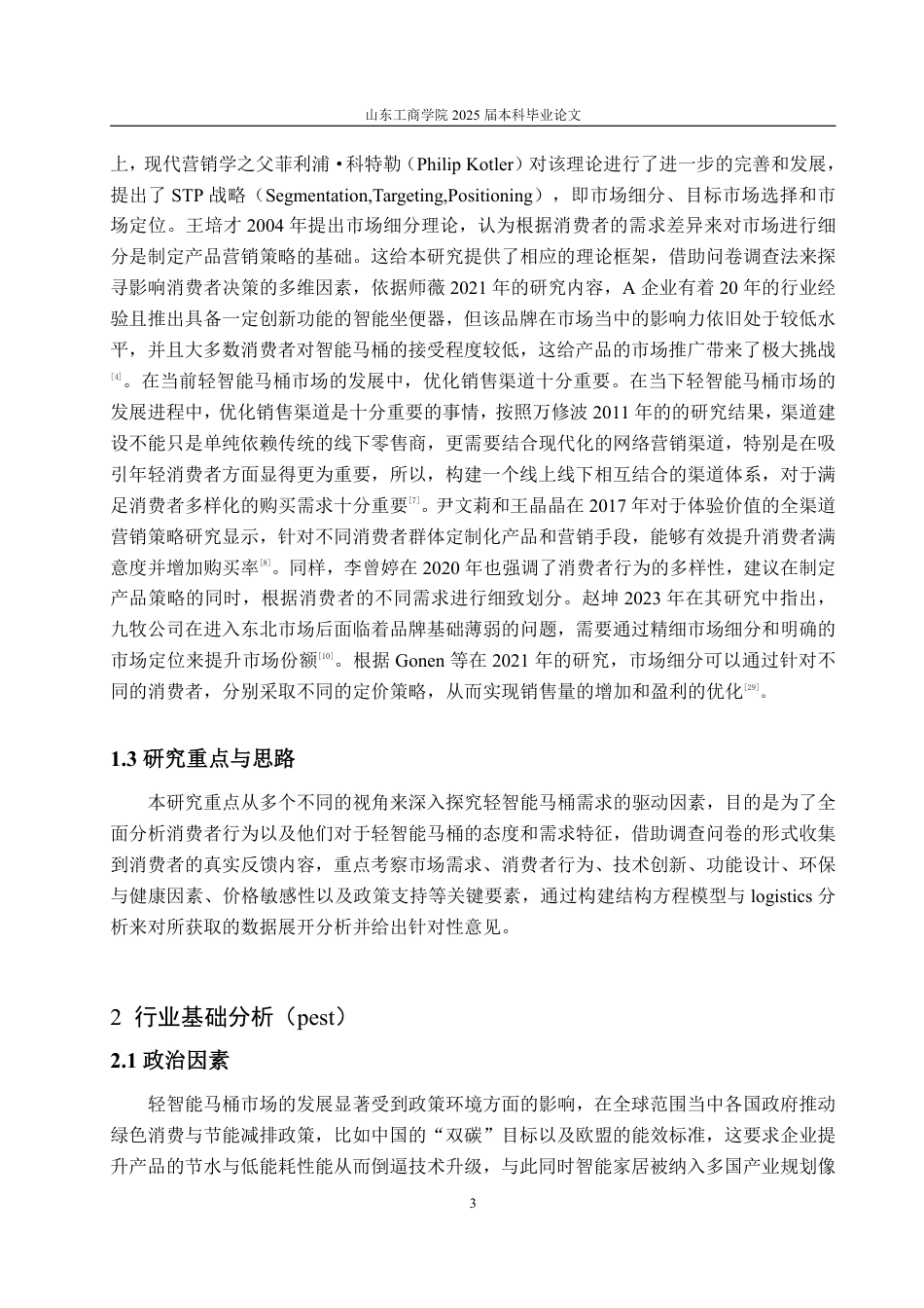 25年CH应用统计学-基于消费者行为的轻智能马桶需求影响因素分析及市场细分研究-约18925字符.pdf_第6页