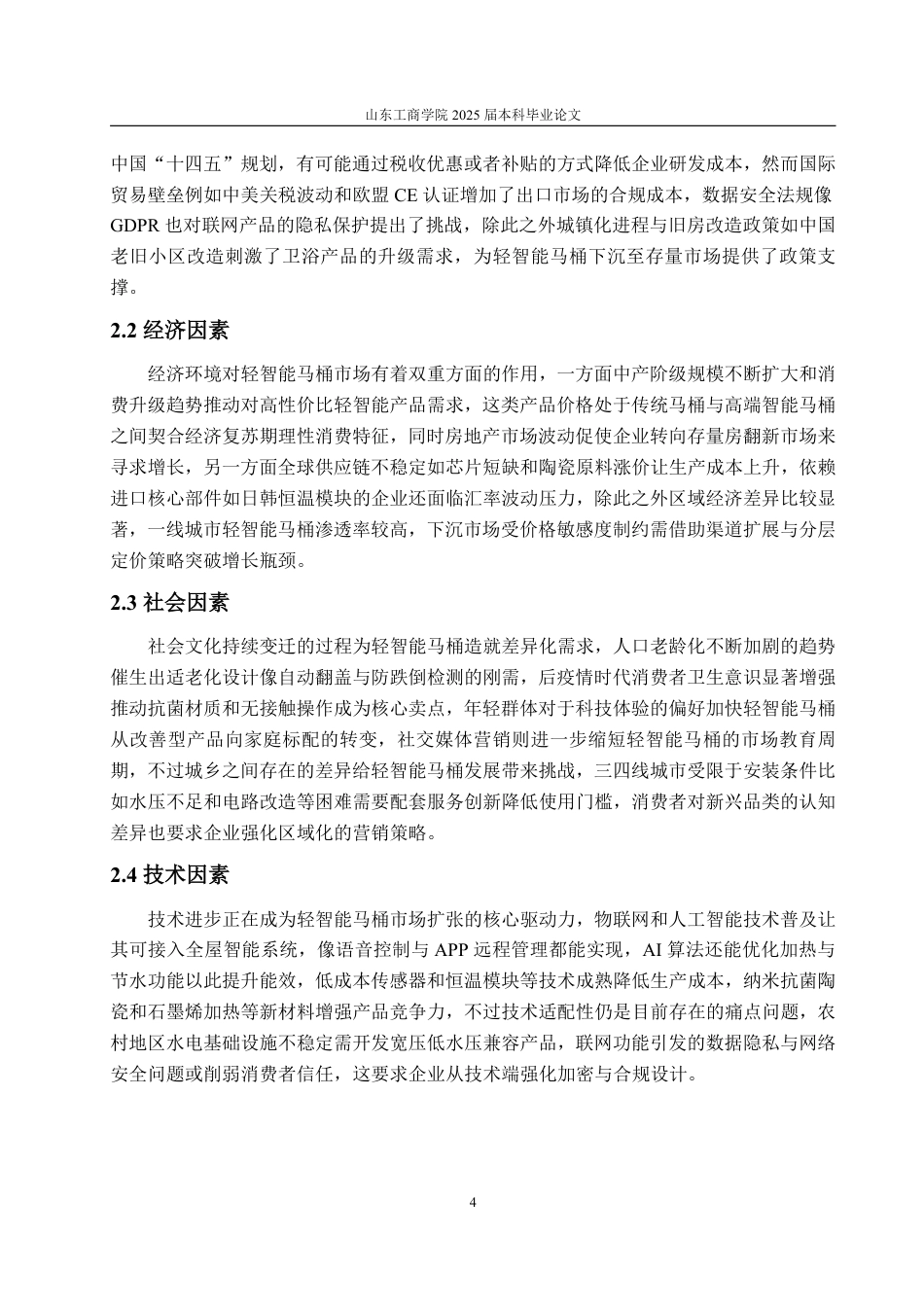 25年CH应用统计学-基于消费者行为的轻智能马桶需求影响因素分析及市场细分研究-约18925字符.pdf_第7页