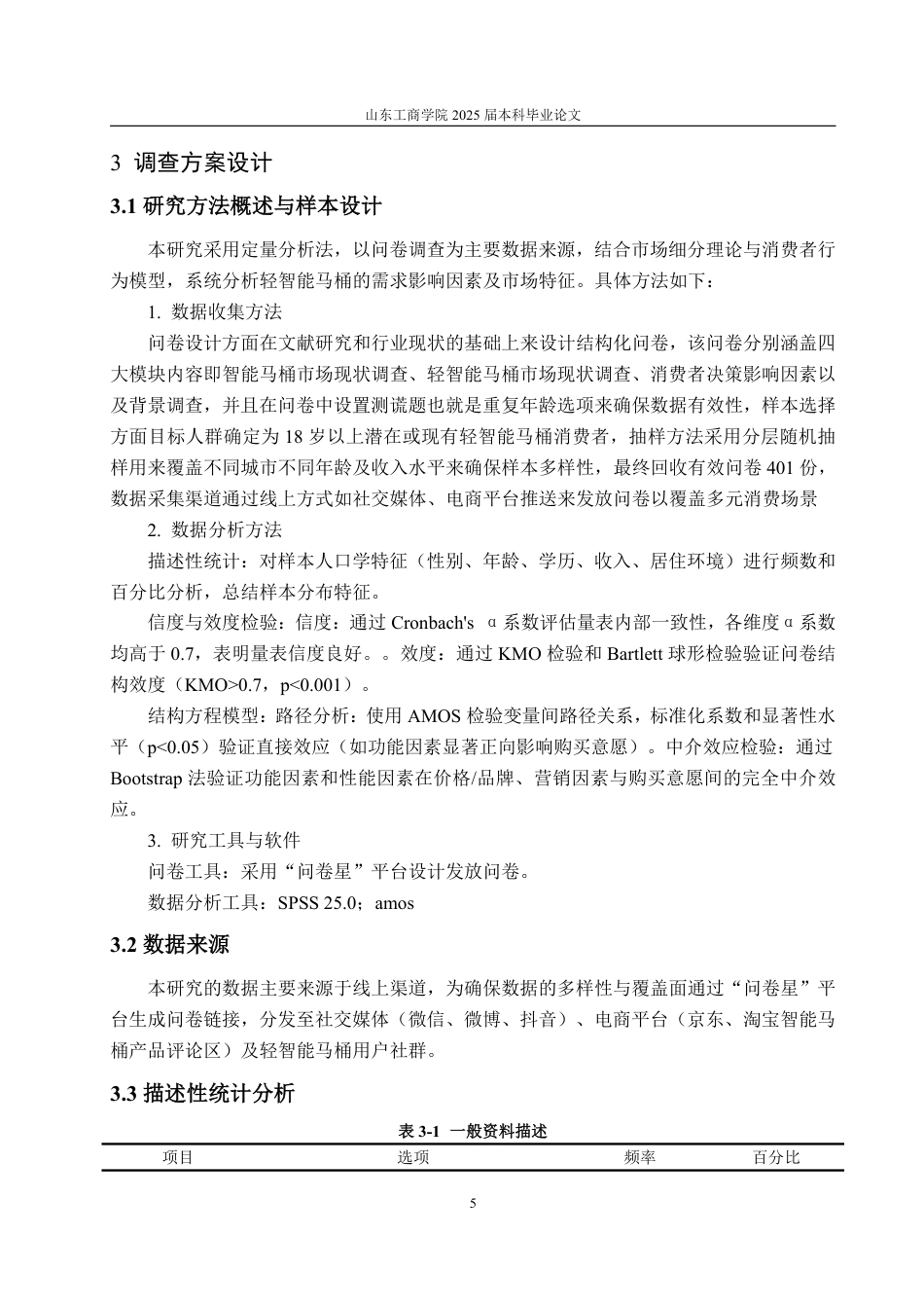 25年CH应用统计学-基于消费者行为的轻智能马桶需求影响因素分析及市场细分研究-约18925字符.pdf_第8页