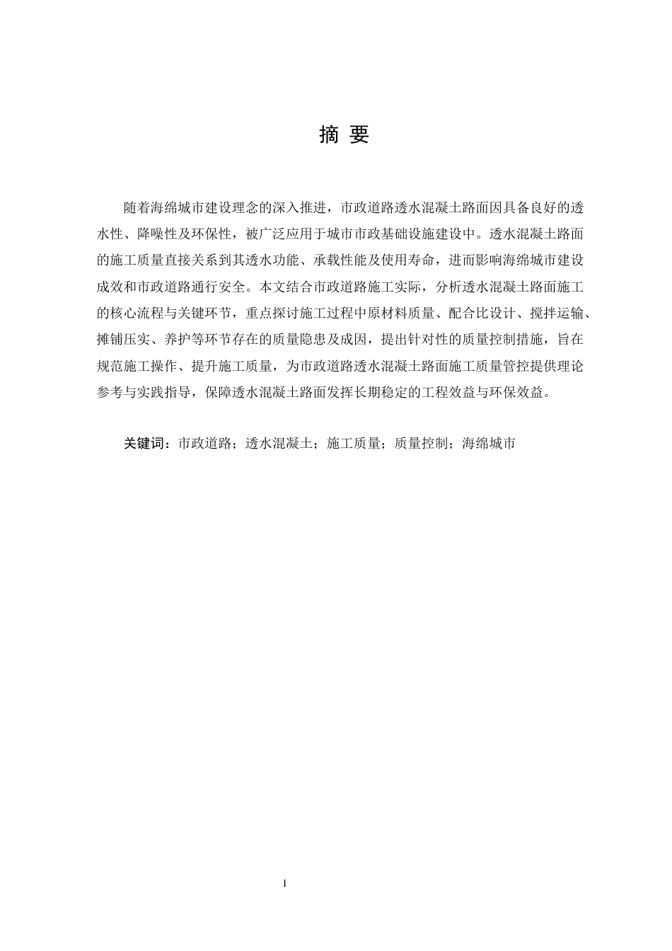 25年CH土木工程 市政道路透水混凝土路面施-约23932字符终稿.docx_第1页