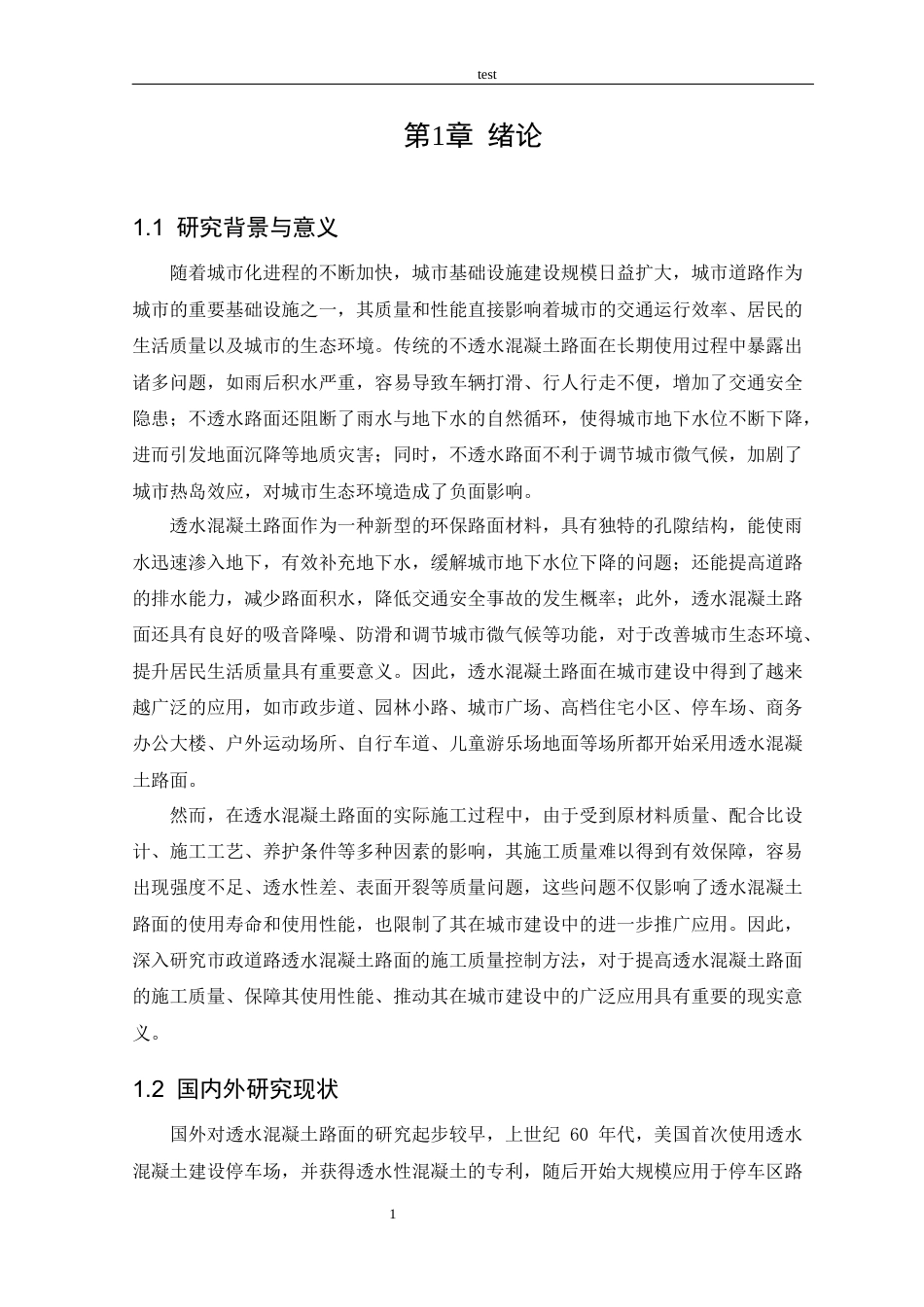 25年CH土木工程 市政道路透水混凝土路面施-约23932字符终稿.docx_第3页