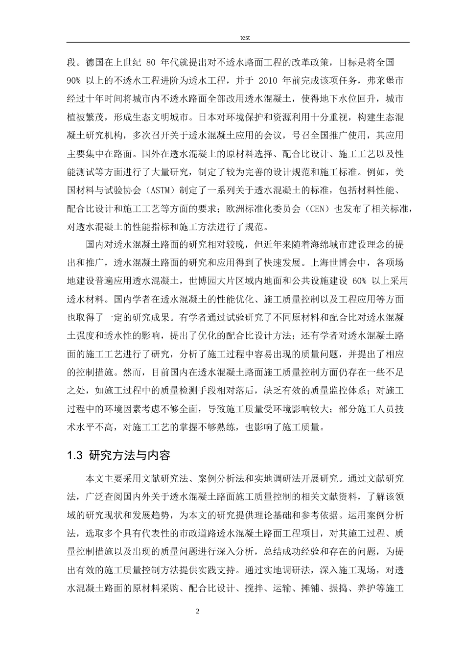 25年CH土木工程 市政道路透水混凝土路面施-约23932字符终稿.docx_第4页