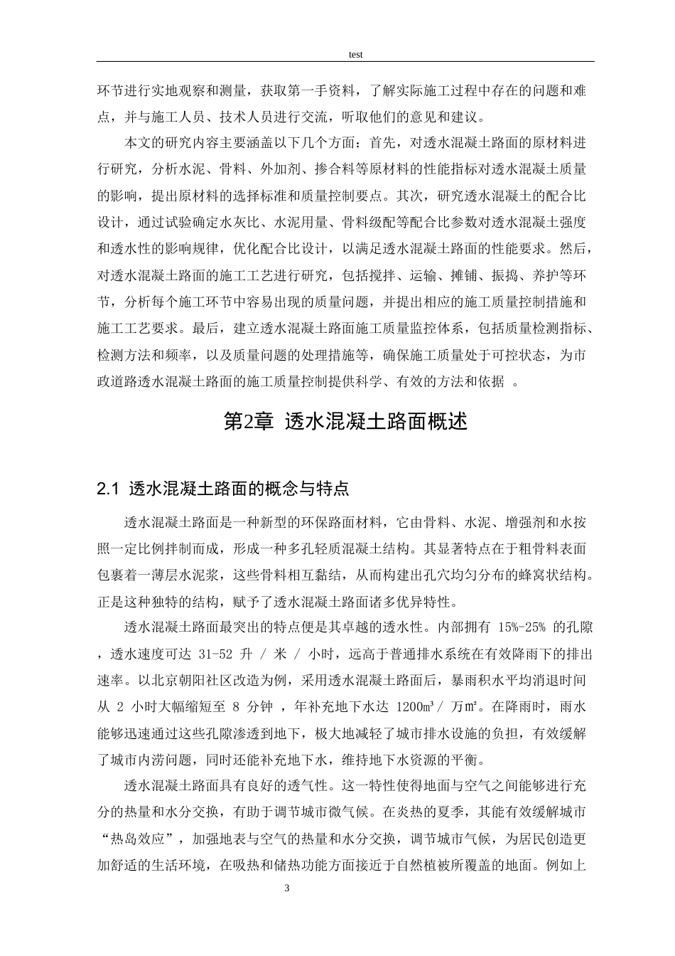 25年CH土木工程 市政道路透水混凝土路面施-约23932字符终稿.docx_第5页