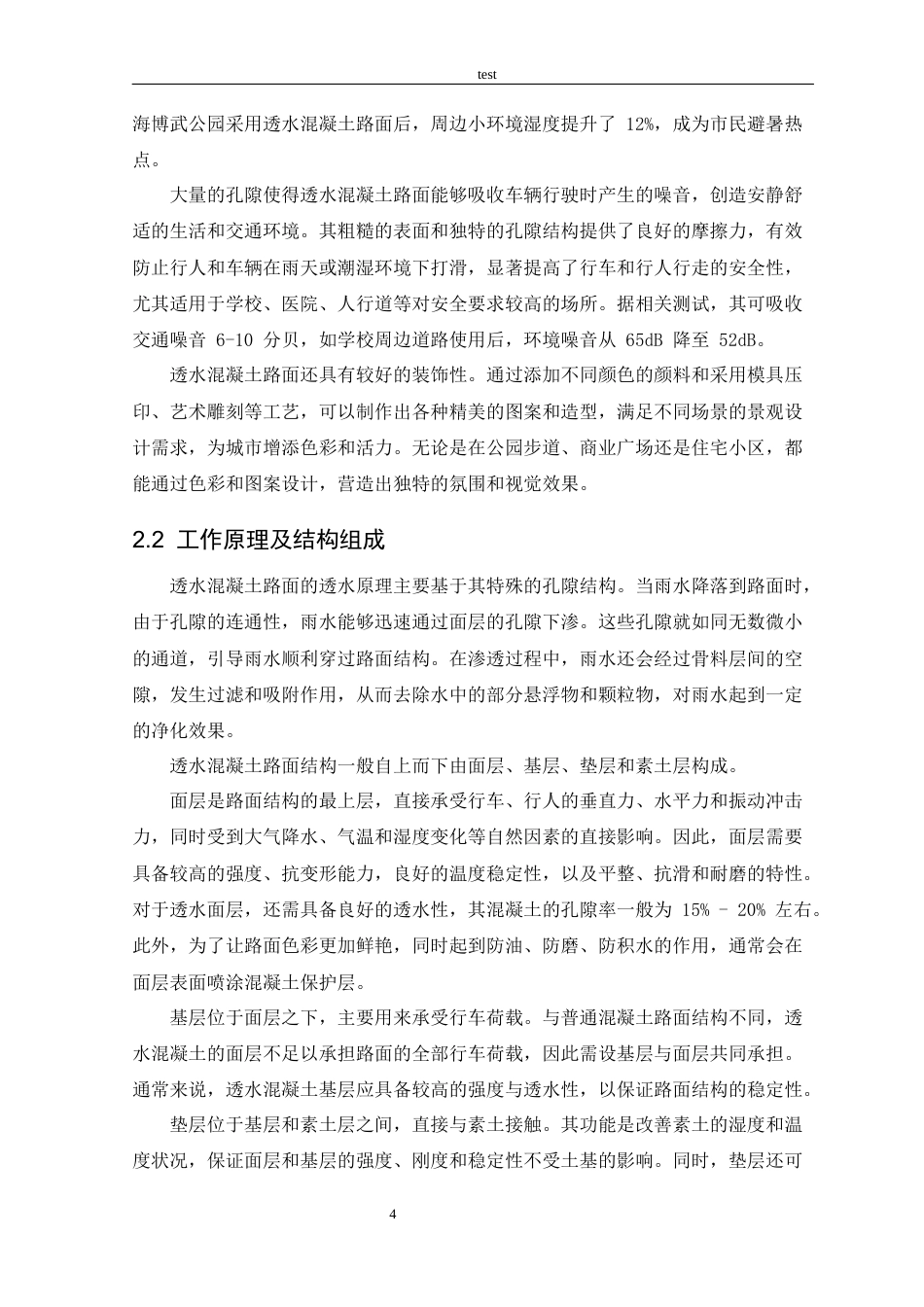25年CH土木工程 市政道路透水混凝土路面施-约23932字符终稿.docx_第6页