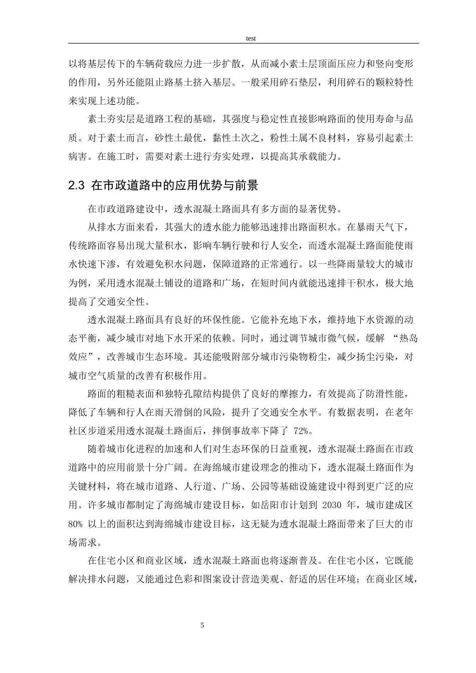 25年CH土木工程 市政道路透水混凝土路面施-约23932字符终稿.docx_第7页