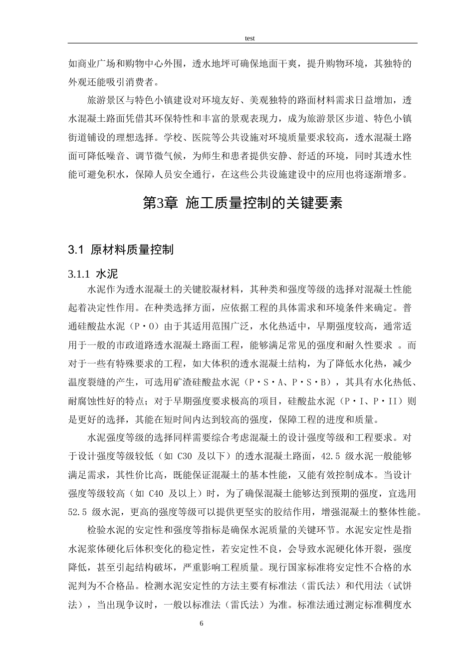 25年CH土木工程 市政道路透水混凝土路面施-约23932字符终稿.docx_第8页