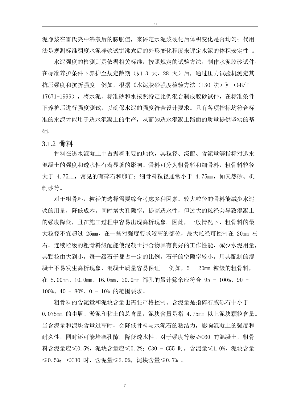 25年CH土木工程 市政道路透水混凝土路面施-约23932字符终稿.docx_第9页