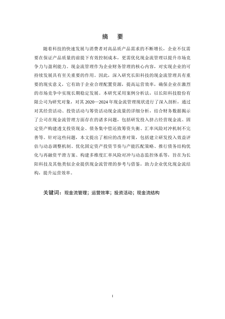 25年CH会计学-长阳科技现金流量管理问题及对策分析-约17393字符终稿.docx_第1页