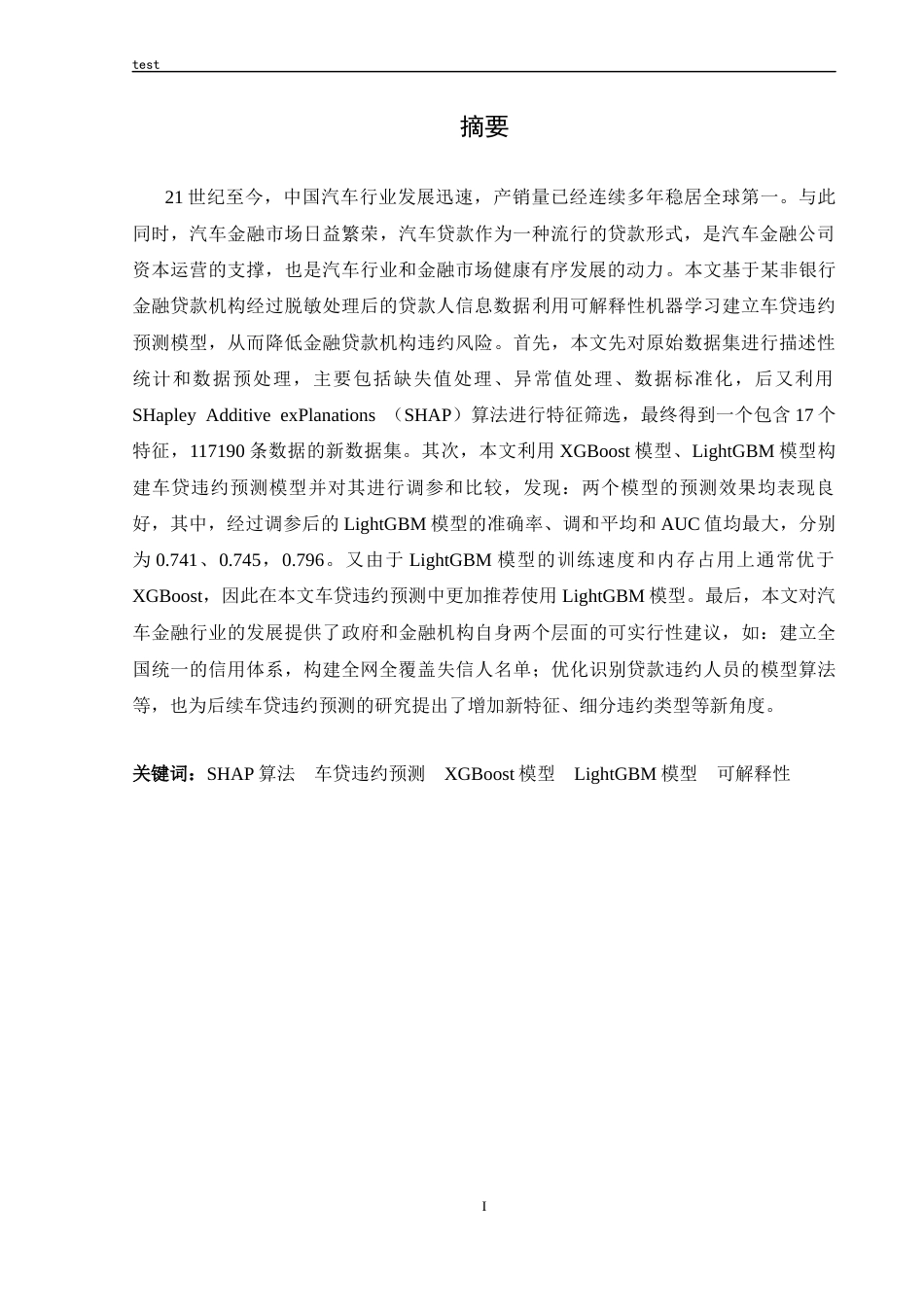 25年CH计算机科学与技术 基于可解释性机器学习的车贷违约预测-约19175字符终稿.docx_第1页