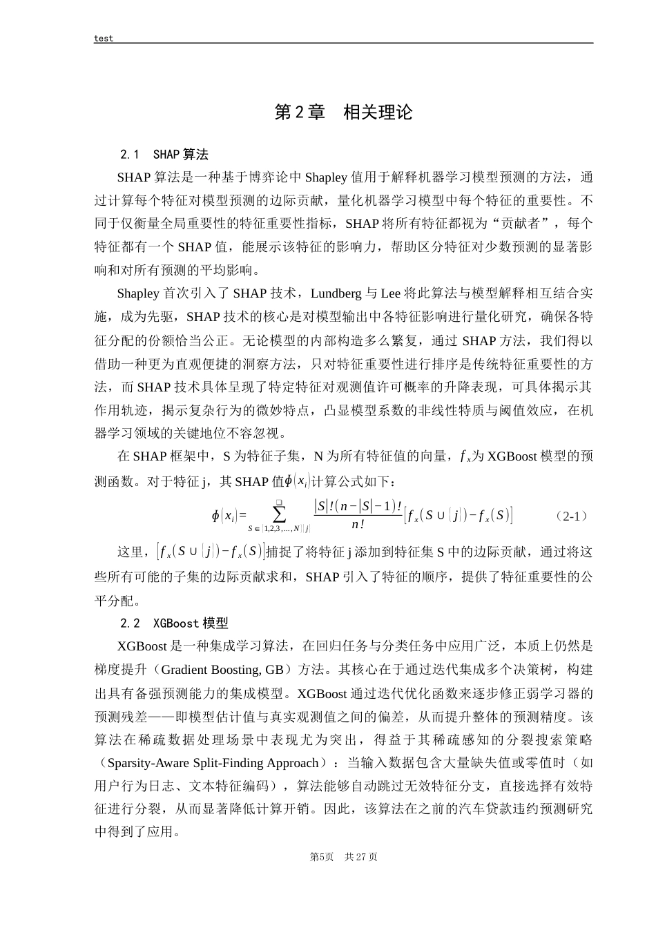 25年CH计算机科学与技术 基于可解释性机器学习的车贷违约预测-约19175字符终稿.docx_第10页