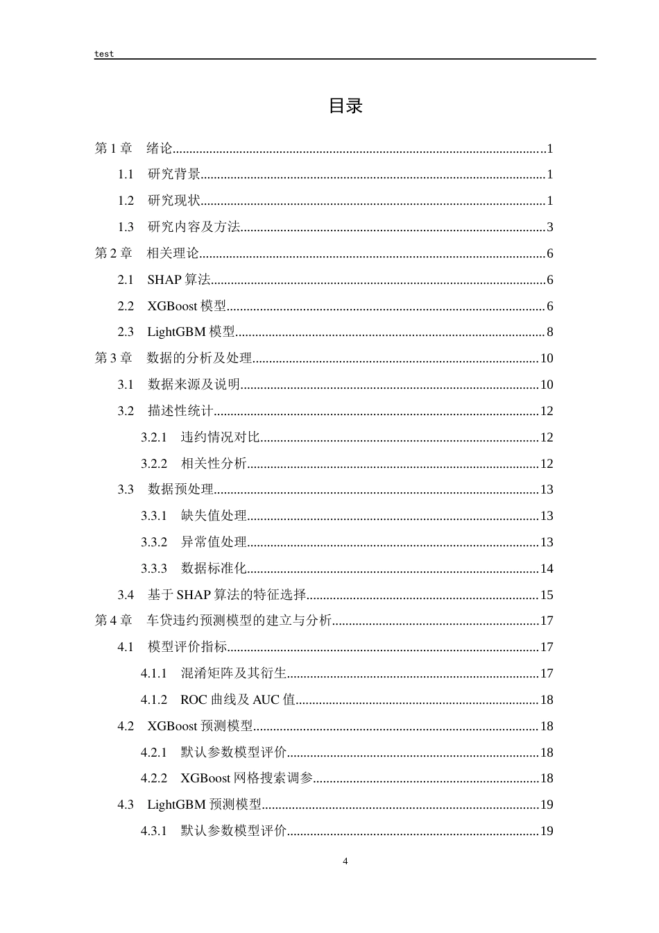 25年CH计算机科学与技术 基于可解释性机器学习的车贷违约预测-约19175字符终稿.docx_第4页