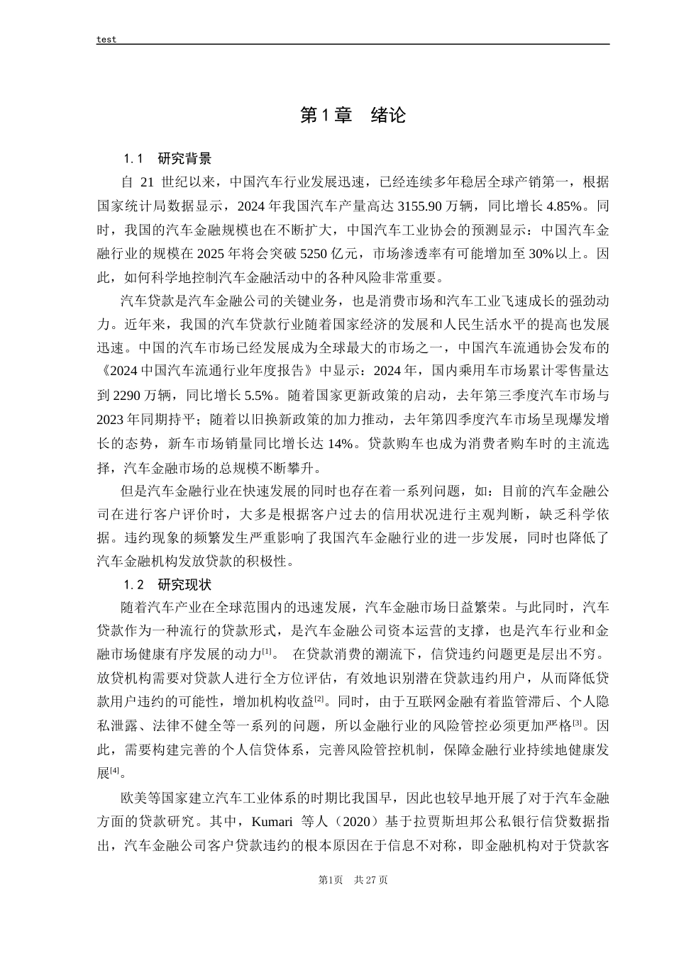25年CH计算机科学与技术 基于可解释性机器学习的车贷违约预测-约19175字符终稿.docx_第6页