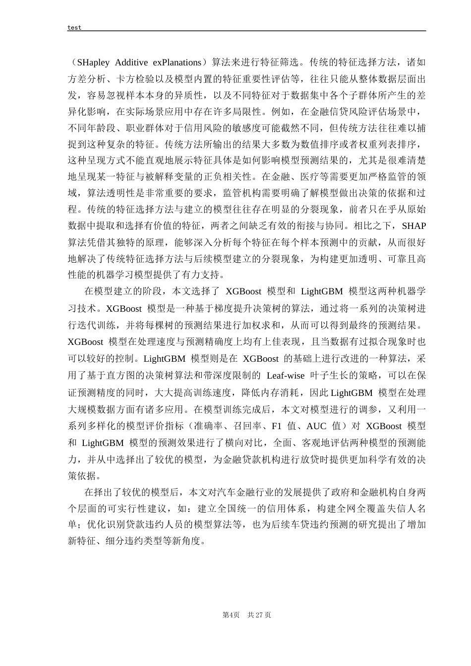 25年CH计算机科学与技术 基于可解释性机器学习的车贷违约预测-约19175字符终稿.docx_第9页